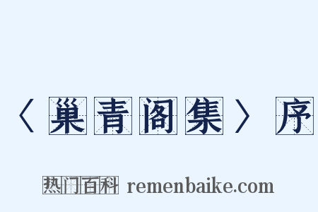 〈巢青阁集〉序是什么意思的图片